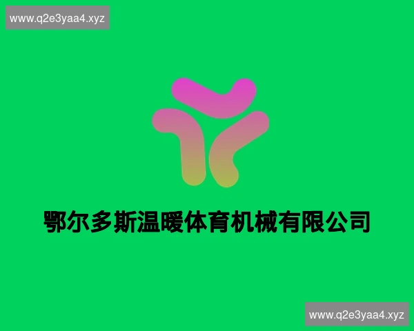 鄂尔多斯温暖体育机械有限公司