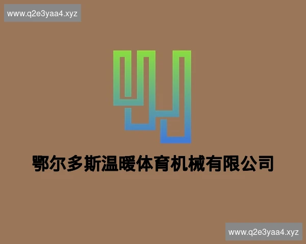 鄂尔多斯温暖体育机械有限公司